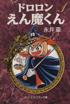 ドロロンえん魔くん 文庫版 １ 中古漫画 まんが コミック 永井豪 著者 ブックオフオンライン