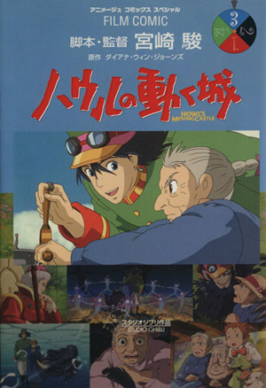 フィルムコミック ハウルの動く城 ３ 中古漫画 まんが コミック アニメージュ編集部 著者 ブックオフオンライン