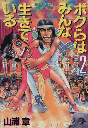 ボクらはみんな生きている 少年キャプテンｃｓｐ版 ２ 中古漫画 まんが コミック 山浦章 著者 ブックオフオンライン