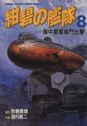 紺碧の艦隊 ８ 中古漫画 まんが コミック 居村眞二 著者 ブックオフオンライン