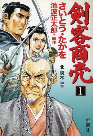 剣客商売 １ 中古漫画 まんが コミック さいとう たかを 著者 ブックオフオンライン