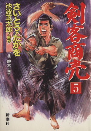 剣客商売 ５ 中古漫画 まんが コミック さいとう たかを 著者 ブックオフオンライン