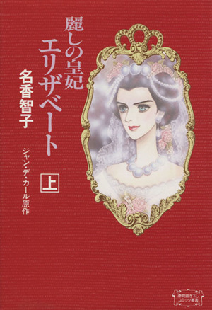 麗しの皇妃エリザベート 上 中古漫画 まんが コミック 名香智子 著者 ブックオフオンライン 麗しの皇妃エリザベート 上 中古漫画 まんが コミック 名香智子 著者 ブックオフオンライン