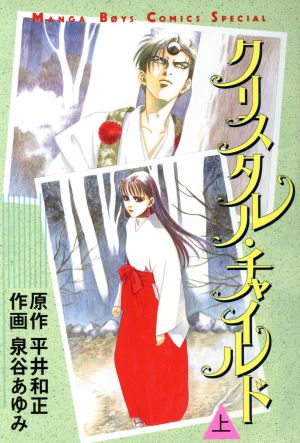 クリスタル チャイルド 上 中古漫画 まんが コミック 平井和正 著者 ブックオフオンライン