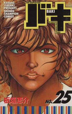 バキ ２５ 中古漫画 まんが コミック 板垣恵介 著者 ブックオフオンライン