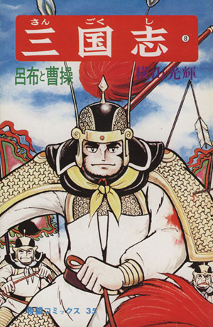 三国志 ８ 中古漫画 まんが コミック 横山光輝 著者 ブックオフオンライン