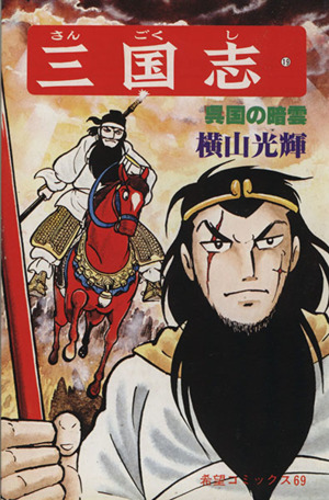 三国志 １９ 中古漫画 まんが コミック 横山光輝 著者 ブックオフオンライン