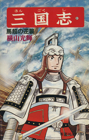 三国志 ３１ 中古漫画 まんが コミック 横山光輝 著者 ブックオフオンライン