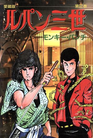 ルパン三世（愛蔵版）(２)：中古漫画（まんが）・コミック：モンキー