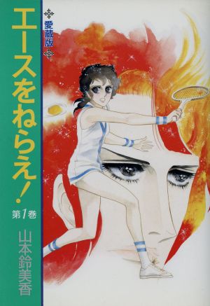 エースをねらえ 愛蔵版 １ 中古漫画 まんが コミック 山本鈴美香 著者 ブックオフオンライン