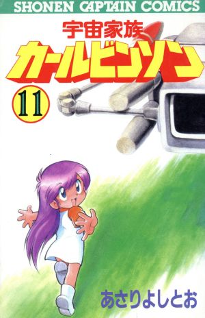 宇宙家族カールビンソン １１ 中古漫画 まんが コミック あさりよしとお 著者 ブックオフオンライン