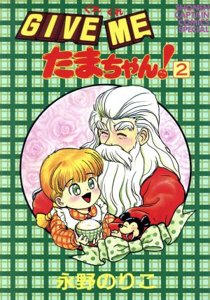 ｇｉｖｅ ｍｅ くれくれ たまちゃん ２ 中古漫画 まんが コミック 永野のりこ 著者 ブックオフオンライン