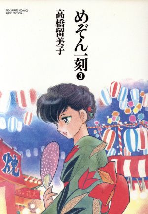 めぞん一刻 ワイド版 ３ 中古漫画 まんが コミック 高橋留美子 著者 ブックオフオンライン