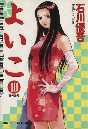 よいこ １０ 中古漫画 まんが コミック 石川優吾 著者 ブックオフオンライン
