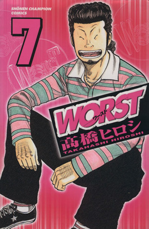 ｗｏｒｓｔ ワースト ７ 中古漫画 まんが コミック 髙橋ヒロシ 著者 ブックオフオンライン