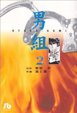 男組 文庫版 ２ 中古漫画 まんが コミック 池上遼一 著者 ブックオフオンライン