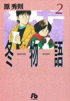 冬物語 文庫版 ２ 中古漫画 まんが コミック 原秀則 著者 ブックオフオンライン