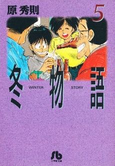 冬物語 文庫版 ５ 中古漫画 まんが コミック 原秀則 著者 ブックオフオンライン