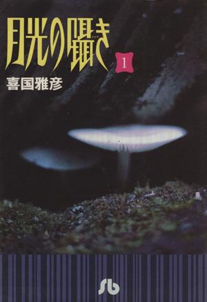 月光の囁き 小学館文庫版 １ 中古漫画 まんが コミック 喜国雅彦 著者 ブックオフオンライン