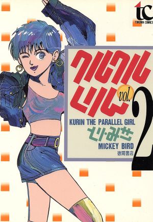 クルクルくりん トクマｃ版 ２ 中古漫画 まんが コミック とり みき 著者 ブックオフオンライン