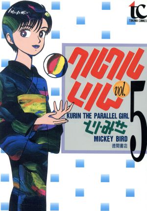 クルクルくりん トクマｃ版 ５ 中古漫画 まんが コミック とり みき 著者 ブックオフオンライン