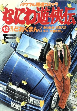 なにわ遊侠伝 １２ 中古漫画 まんが コミック どおくまんプロ 著者 ブックオフオンライン