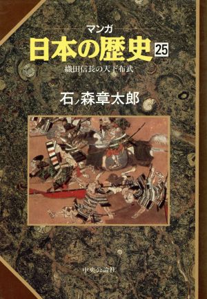 マンガ日本の歴史 ２５ 織田信長の天下布武 中古漫画 まんが コミック 石ノ森章太郎 著者 ブックオフオンライン