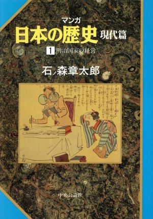 マンガ日本の歴史 現代編 １ 明治国家の経営 中古漫画 まんが コミック 石ノ森章太郎 著者 ブックオフオンライン