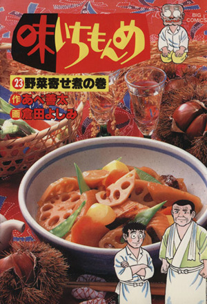 味いちもんめ ２３ 野菜寄せ煮の巻 中古漫画 まんが コミック 倉田よしみ 著者 ブックオフオンライン