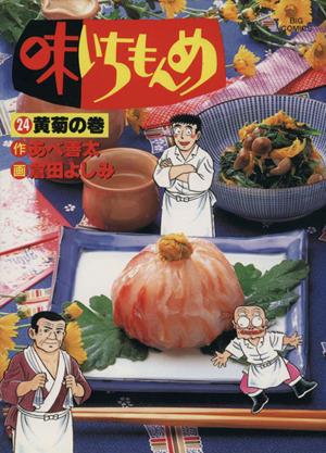 味いちもんめ ２４ 黄菊の巻 中古漫画 まんが コミック 倉田よしみ 著者 ブックオフオンライン