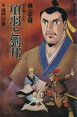 項羽と劉邦 若き獅子たち ６ 鴻門の会 中古漫画 まんが コミック 横山光輝 著者 ブックオフオンライン