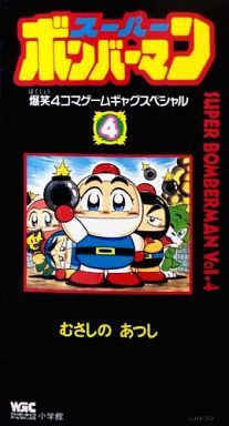 スーパーボンバーマン 爆笑４コマゲームギャグスペシャル ４ 中古漫画 まんが コミック むさしのあつし 著者 ブックオフオンライン