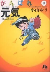 がんばれ元気 文庫版 １ 中古漫画 まんが コミック 小山ゆう 著者 ブックオフオンライン