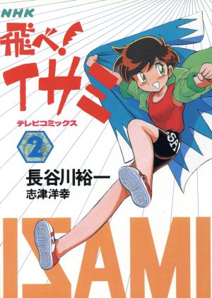 飛べ イサミ ２ 中古漫画 まんが コミック 長谷川裕一 著者 ブックオフオンライン