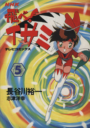 飛べ イサミ ５ 中古漫画 まんが コミック 長谷川裕一 著者 ブックオフオンライン