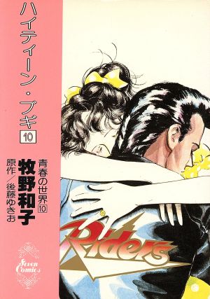 ハイティーン ブギ １０ 中古漫画 まんが コミック 牧野和子 著者 ブックオフオンライン