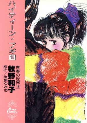 ハイティーン ブギ １５ 中古漫画 まんが コミック 牧野和子 著者 ブックオフオンライン