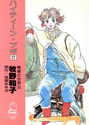 ハイティーン ブギ ２２ 中古漫画 まんが コミック 牧野和子 著者 ブックオフオンライン