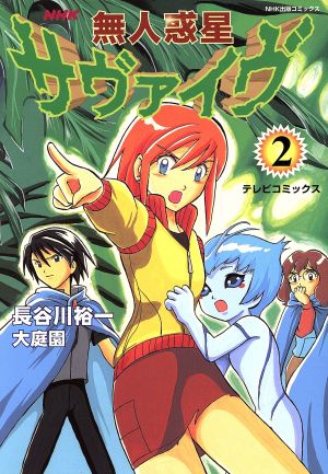 無人惑星サヴァイヴ ２ テレビコミックス 中古漫画 まんが コミック 長谷川裕一 著者 ブックオフオンライン