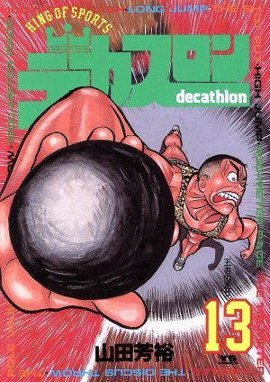 デカスロン １３ 王者の走り 中古漫画 まんが コミック 山田芳裕 著者 ブックオフオンライン