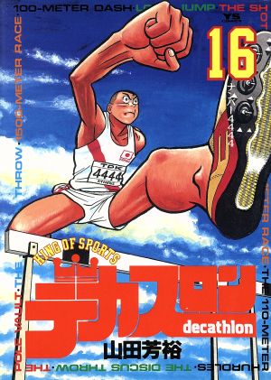 デカスロン １６ ナンバ ４４４４ 中古漫画 まんが コミック 山田芳裕 著者 ブックオフオンライン