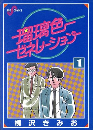 瑠璃色ゼネレーション １ 中古漫画 まんが コミック 柳沢きみお 著者 ブックオフオンライン