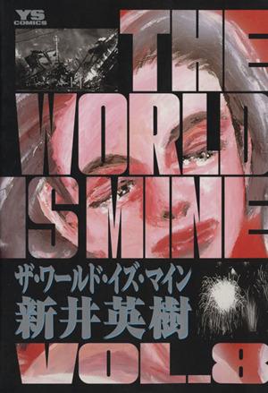 ｔｈｅ ｗｏｒｌｄ ｉｓ ｍｉｎｅ ８ 中古漫画 まんが コミック 新井英樹 著者 ブックオフオンライン