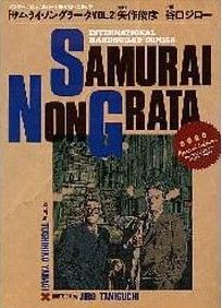 サムライ ノングラータ ２ 中古漫画 まんが コミック 谷口ジロー 著者 ブックオフオンライン