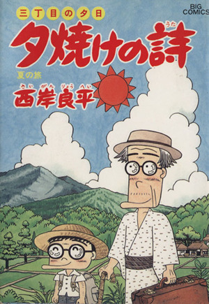三丁目の夕日 夕焼けの詩 ３２ 夏の旅 中古漫画 まんが コミック 西岸良平 著者 ブックオフオンライン