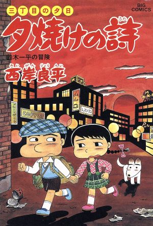 三丁目の夕日 夕焼けの詩 ３４ 鈴木一平の冒険 中古漫画 まんが コミック 西岸良平 著者 ブックオフオンライン