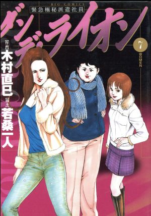 ダンデ ライオン ７ 緊急極秘派遣社員 中古漫画 まんが コミック 木村直巳 著者 ブックオフオンライン