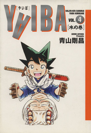 ｙａｉｂａ ワイド版 ４ 水の巻 中古漫画 まんが コミック 青山剛昌 著者 ブックオフオンライン