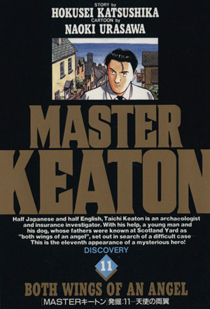 ｍａｓｔｅｒキートン １１ 天使の両翼 新品漫画 まんが コミック 浦沢直樹 著者 ブックオフオンライン