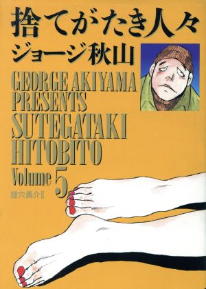 捨てがたき人々 ５ 中古漫画 まんが コミック ジョージ秋山 著者 ブックオフオンライン